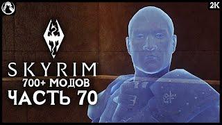 SKYRIM: SE  ПРОХОЖДЕНИЕ С МОДАМИ (700+) - [2K] ─ ЧАСТЬ 70: СЕРЫЙ КАПЮШОН  СКАЙРИМ NEXT-GEN