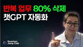 반복업무 80%삭제! 챗GPT 자동화