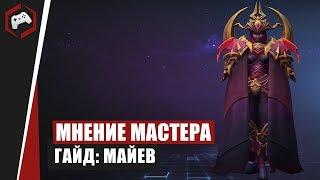 МНЕНИЕ МАСТЕРА #166: «Seraphim» (Гайд - Майев) | Heroes of the Storm