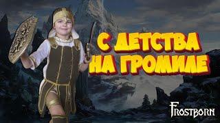 ПВП, КОРАБЛИ, РУЛЕТКА:)  .СТРИМ FROSTBORN .FROSTBORN ПУТЬ ВИКИНГА!