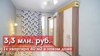 1к квартира 40 м2 в новом доме рядом со школой!