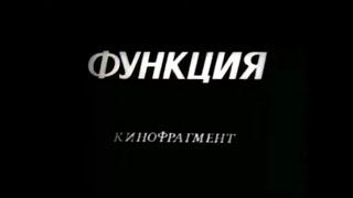 Функция. Кинофрагмент.