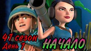 БОЕВЫЕ КОРАБЛИ (ВОЕННЫЕ КОРАБЛИ) БУМ БИЧ (41 СЕЗОН, ДЕНЬ 1). BOOM BEACH WARSHIPS 41 SEASON