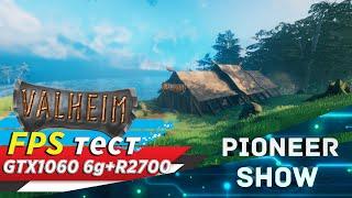 Valheim FPS ( ФПС ) Вальхейм  Системные требования  gtx 1060 6GB + Ryzen 7 2700 60 fps