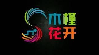 和粉丝聊一聊第四爱对话篇（2017年9月7号）