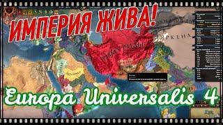 ДЕСЯТЬ ЛЕТ ТИМУРИДОВ! Europa Universalis 4 №3