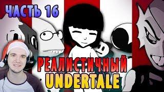 РЕАЛИСТИЧНЫЙ UNDERTALE! (Часть 16) ► Андертейл | Реакция