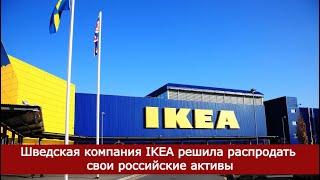 Шведская компания IKEA решила распродать свои российские активы