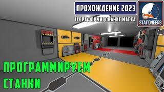 Stationeers Терраформирование Марса #6 Программируем станки. Украшаем производственное помещение