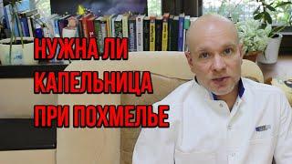 ‍️ Помогает ли капельница от похмелья?  Капельницы требуются только хроническим алкоголикам 