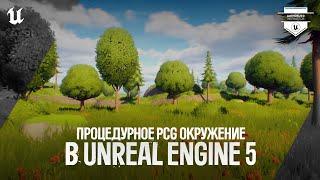 ПРОЦЕДУРНОЕ PCG ОКРУЖЕНИЕ В UNREAL ENGINE 5.5 | ПОШАГОВОЕ РУКОВОДСТВО