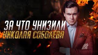 За что унизили Николая Соболева? | ЧТО БЫЛО ДАЛЬШЕ?