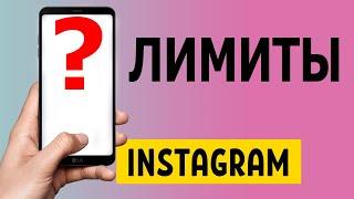 Лимиты в Instagram 2021