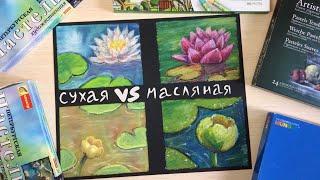 Масляная VS Сухая пастель. Теперь она мне нравится | Pastels #3