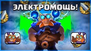 ТЕПЕРЬ ОН СИЛЬНЕЙШИЙ ТАНК В ИГРЕ ! ТЕСТ ЭЛЕКТРОГИГАНТА ПОСЛЕ ОБНОВЫ ▶ CLASH ROYALE