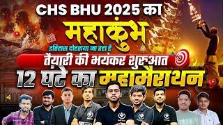 CHS 2025 | 12 घंटे का महाकुंभ  Day 02 Marathon | अब तैयारी को मिलेगी नई उड़ान | CHS Study Capital