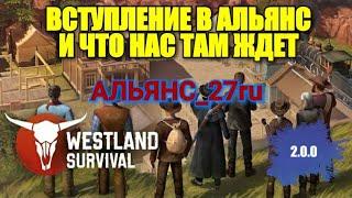 Westland Survival: АЛЬЯНС ЧТО ЖЕ НАС ЖДЕТ