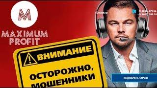 Осторожно! Колл центр МАКСИМУМ ПРОФИТ отзывы Работа в Maximum Profit call centere