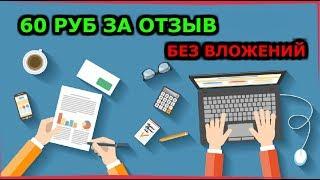 БОЛЬШОЙ заработок в интернете БЕЗ ВЛОЖЕНИЙ,оставляя простые ОТЗЫВЫ!