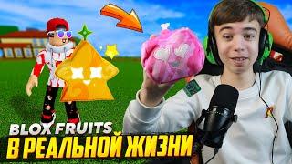  БЛОКС ФРУТС В РЕАЛЬНОЙ ЖИЗНИ???  СЕКРЕТНЫЕ Коды Blox Fruits Roblox