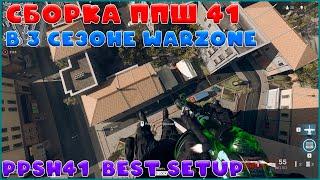 Сборка ппш41 (ppsh41)  // 3 сезон warzone