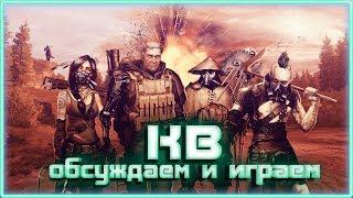 Играем в КВ и обсуждаем его будущее. ~Crossout~