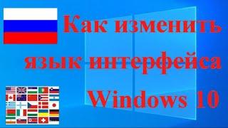 Как изменить язык интерфейса Windows 10, без переустановки системы?