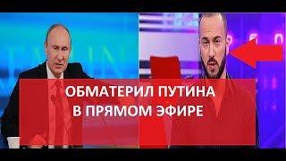 Грузинский Ведущий Обматерил Путина в прямом эфире!