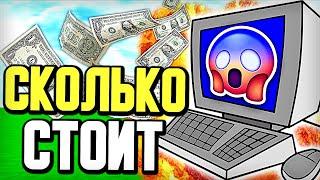 СКОЛЬКО СТОИТ МОЙ КОМПЬЮТЕР? МАЙНКРАФТ СКАЙ ВАРС