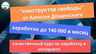 Конструктор свободы   курс Алексея Дощинского