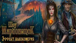 СТРИМ ► Шоу марионеток 11 эффект высокомерия #1