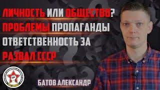 Батов: личность или общество? | проблемы пропаганды | ответственность за развал СССР