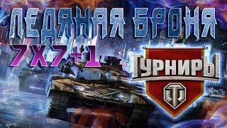 "Туман войны" 7х7+1 Стиль "Ледяная Броня"