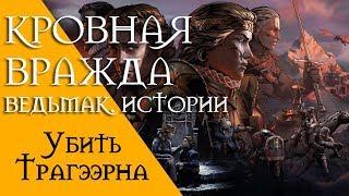 Кровная вражда - Ведьмак. Истории. Убить Трагээрна, посланца Нильфгаарда.