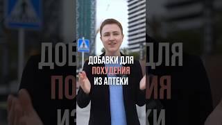 Добавки для похудения из аптеки