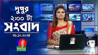 দুপুর ০২ টার বাংলাভিশন সংবাদ | ৩১ অক্টোবর ২০২৪ | BanglaVision 2 PM News Bulletin | 31 Oct 2024