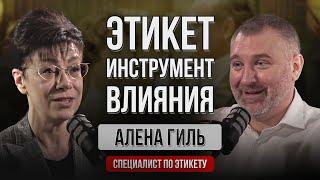 Алена Гиль | ЭТИКЕТ - ИНСТРУМЕНТ ДОСТИЖЕНИЯ ЦЕЛЕЙ | Подкаст Вадима Коженова