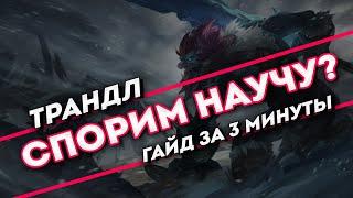 Спорим научу? Лесной Трандл гайд за 3 минуты | League of Legends