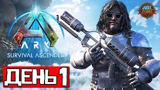 СОЛО ПВП  ДЕНЬ 1 | Выживание на Just-Zone x10 4 Man | ARK Ascended