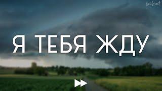 podcast: Я тебя жду (2016) - #рекомендую смотреть, онлайн обзор фильма