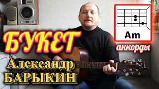  БУКЕТ - АЛЕКСАНДР БАРЫКИН (КАК ИГРАТЬ НА ГИТАРЕ) АККОРДЫ (Я БУДУ ДОЛГО ГНАТЬ ВЕЛОСИПЕД)  COVER