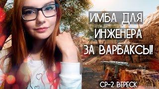 ДЕВУШКА ИГРАЕТ В WARFACE - СР-2 ВЕРЕСК!