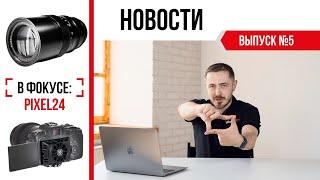 (16+) НЕ ПРОПУСТИ! 5 выпуск передачи «В фокусе: Pixel24»