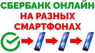 Сбербанк онлайн на разных телефонах