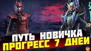 ПУТЬ НОВИЧКА RAID SHADOW LEGENDS - ПРОГРЕСС 7 ДНЕЙ RAID SHADOW LEGENDS