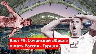 Влог #9. 14.10.2018 Матч Лиги наций РОССИЯ-ТУРЦИЯ и октябрьский Сочи