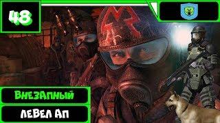 Метро 2033 ВК Прохождение (36 уровень) ● ВНЕЗАПНЫЙ ЛЕВЕЛ АП ● #48