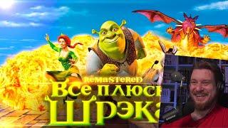 Все плюсы мультфильма "Шрэк" REMASTERED | РЕАКЦИЯ НА DALBEK