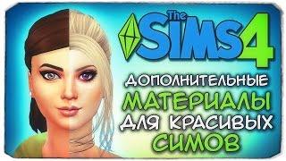 ДОПОЛНИТЕЛЬНЫЕ МАТЕРИАЛЫ ДЛЯ КРАСИВЫХ СИМОВ - Sims 4