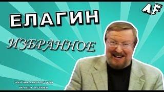 ЕЛАГИН: ИЗБРАННОЕ